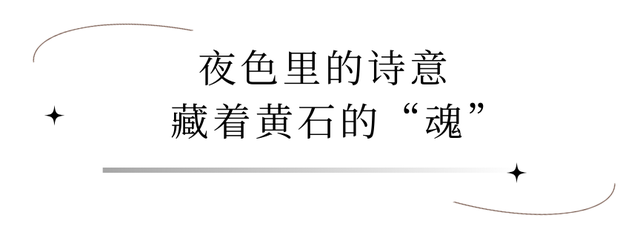 不夜荆楚｜第四站：黄石！