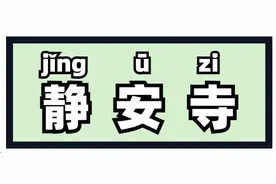 “侬晓得伐？”这些上海著名地标用上海话怎么说？图片