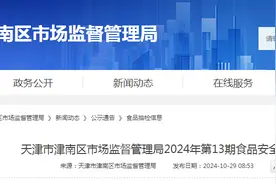 天津市津南区市场监督管理局2024年第13期食品安全监督抽检信息图片