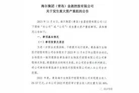 海尔金控重大资产重组：将海尔生物大股东纳入合并范围图片