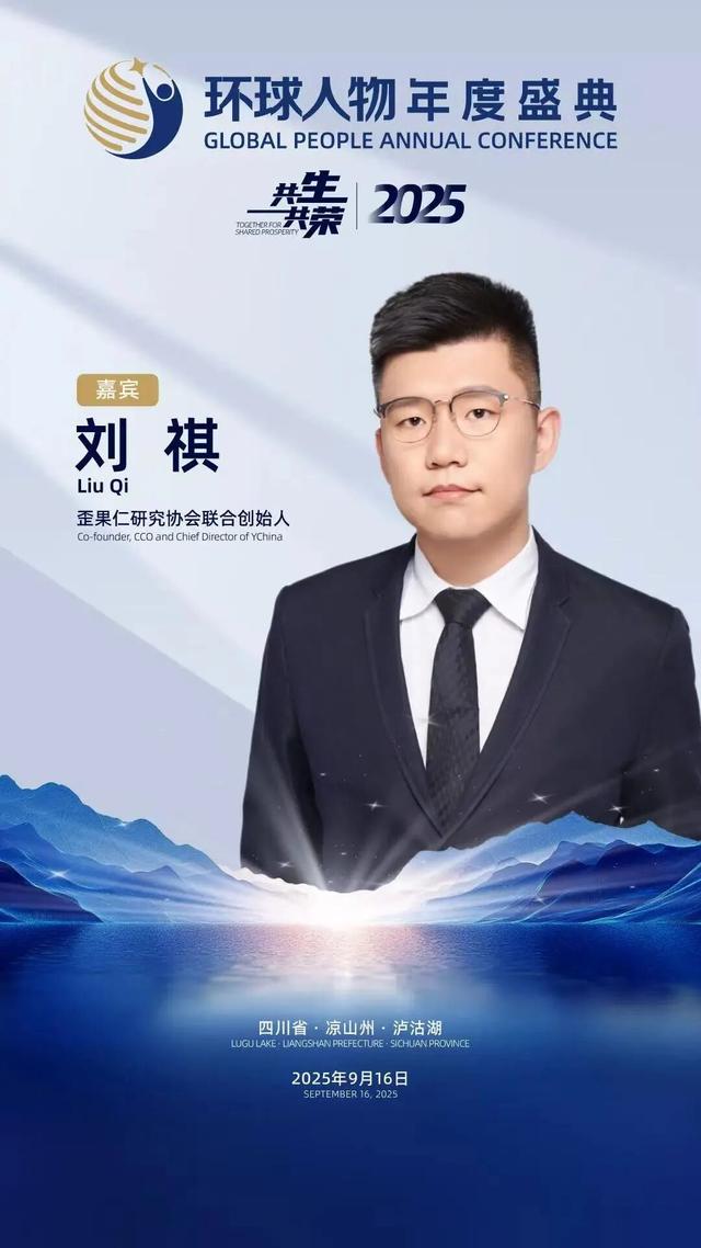 活动预告│“2025环球人物年度盛典”将于9月16日在泸沽湖畔隆重启幕