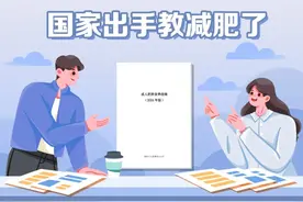 国家出手教减肥了，文内食谱可照着吃，赶快收藏！⑦ | 吃出健康来图片