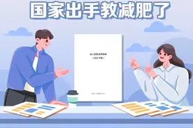 国家出手教减肥了，文内食谱可照着吃，赶快收藏！⑦ | 吃出健康来图片