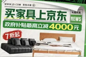 四川家居家装消费券来袭 买家具上京东最高立减4000元！图片