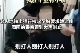 老人强迫孕妇让座！“老弱病残孕”谁优先？图片