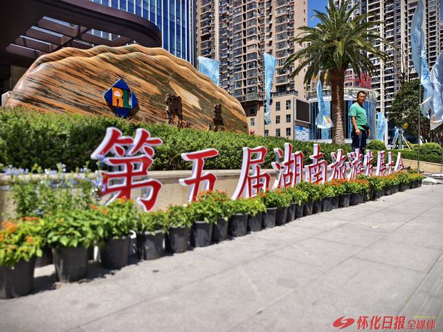 福地怀化 懂你如家｜鲜花满街迎盛会