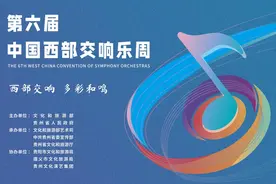 第六届中国西部交响乐周有哪些精彩演出？一文带你了解！附购票通道图片