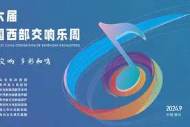 第六届中国西部交响乐周有哪些精彩演出？一文带你了解！附购票通道图片