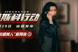 《莫斯科行动》发布蛇蝎美人版预告 文咏珊散发“致命吸引力”视频封面