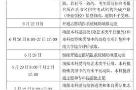 高考志愿填报必看！湖南发布普通高校招生考试问答│2025升学季·高考图片