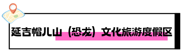 吉林省最新评定出炉，快来延边赴一场高品质文旅之约