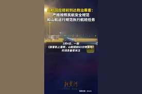 山航回应提前到达救治乘客：严格按照民航安全规范和山航运行规范执行航班任务图片