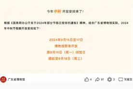 中秋节假期，广州部分文博场馆开放时间有调整图片