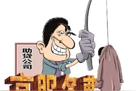 贷款10万元被收了2.9万元服务费 记者调查助贷骗局图片