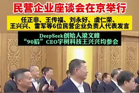 民营企业座谈会在京举行，任正非、雷军等6位企业家在会上发言 #民营企业座谈会 #任正非 #雷军 #宇树科技 #DeepSeek图片