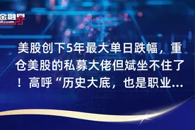 美股创下5年最大单日跌幅，重仓美股的私募大佬但斌坐不住了！高呼“历史大底，也是职业生涯最高挑战”视频封面