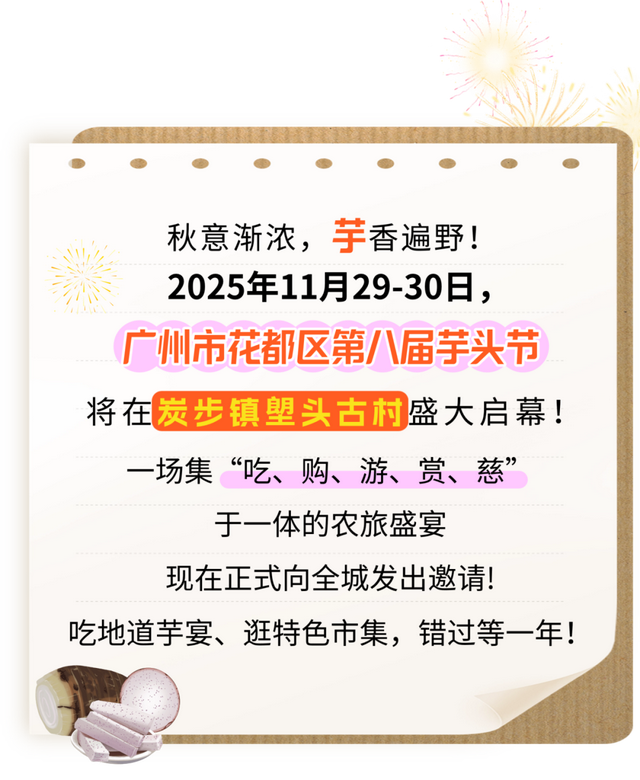 高能剧透！来炭步第八届芋头节，吃美食、逛市集……