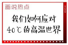 我们如何应对40℃的高温世界？｜画说热点图片