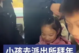 过年啦丨小孩去派出所拜年，回来手上还拿着红包图片