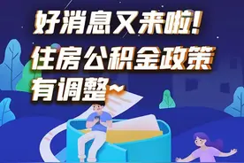 11月1日起执行，滨州住房公积金政策最新调整图片