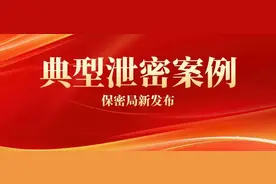保密局最新发布——典型泄密案例图片
