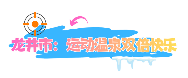 收好这份攻略！宁波人游延边享23项专属福利