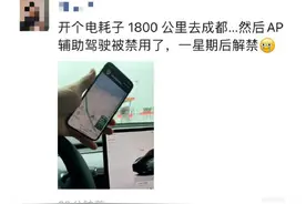 特斯拉车主称躺着用脚开车致辅助驾驶功能禁用！客服：不提倡图片