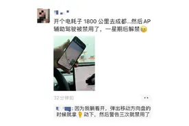 特斯拉车主称躺着用脚开车致辅助驾驶功能禁用！客服：不提倡图片
