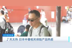 天太热，日本中暑相关保险热卖！有公司今年已卖出超十万份相关保险图片