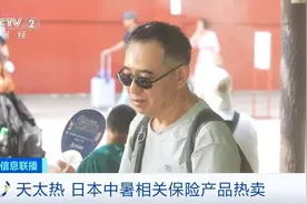 天太热，日本中暑相关保险热卖！有公司今年已卖出超十万份相关保险图片