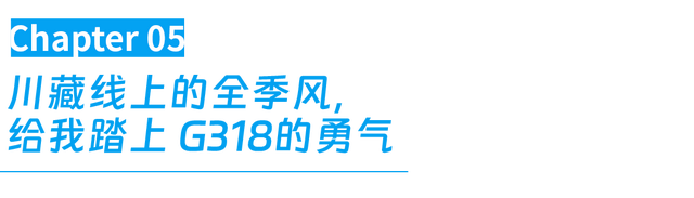 川藏线上的全季，给了普通人踏上 G318的勇气
