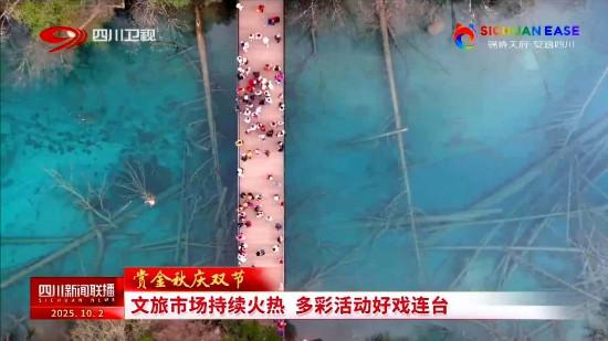 文旅市场持续火热！四川多地推出丰富多彩的旅游项目和文化活动