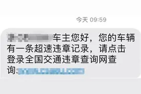 三个月没用过车却收到车辆违章短信 民警提醒：可能有诈图片