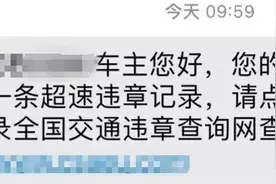 极目帮办|丈夫去世三个月没用过车，老伴收到车辆违章短信，民警提醒：可能有诈！图片