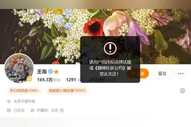 突发！他多平台账号被禁止关注！图片