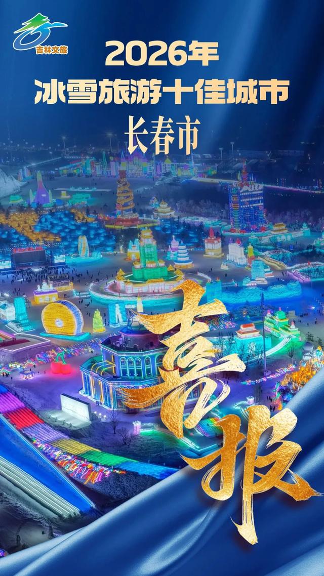 【点赞】“三捷报”吉林冰雪再添新荣誉