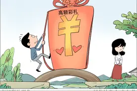 （图表·漫画）高额彩礼现象图片