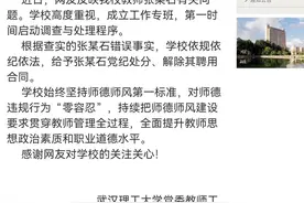 武汉高校教授被指欺骗感情偷拍隐私视频，校方通报解除聘用图片