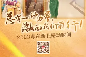 总有一种力量，激励我们前行！| 2023粤东西北感动瞬间图片