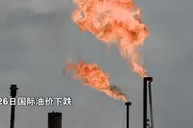 油价有调整，时间定在→图片