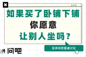 卧铺挂帘遭吐槽，火车下铺应该“共享”吗图片