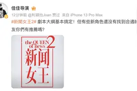《新闻女王2》总监制向网友征集新角色人选，郑合惠子朱晨丽是热门图片