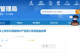 2024年上海市车用玻璃水产品质量监督抽查结果发布图片