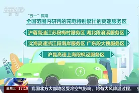 “五一”假期将至 电动汽车高速公路充电指南发布→图片