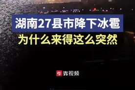 湖南27县市降下冰雹，为什么来得这么突然图片