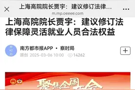 南方都市报丨上海高院院长贾宇：建议修订法律保障灵活就业人员合法权益图片