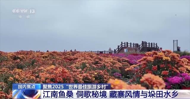自然文化各具特色 这4个“最佳旅游乡村”讲述怎样的中国故事？