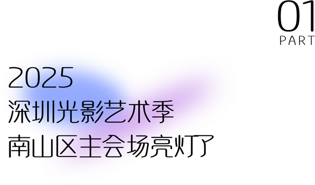 不愧是南山！深圳湾夜景彻底变了，光影艺术季来了