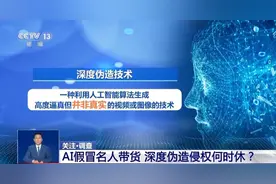 AI仿冒名人带货属违法行为 消费者可要求退一赔三图片