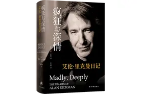 新书|“斯内普教授”的另一面，艾伦·里克曼私人日记带读者走进他的传奇光影世界图片
